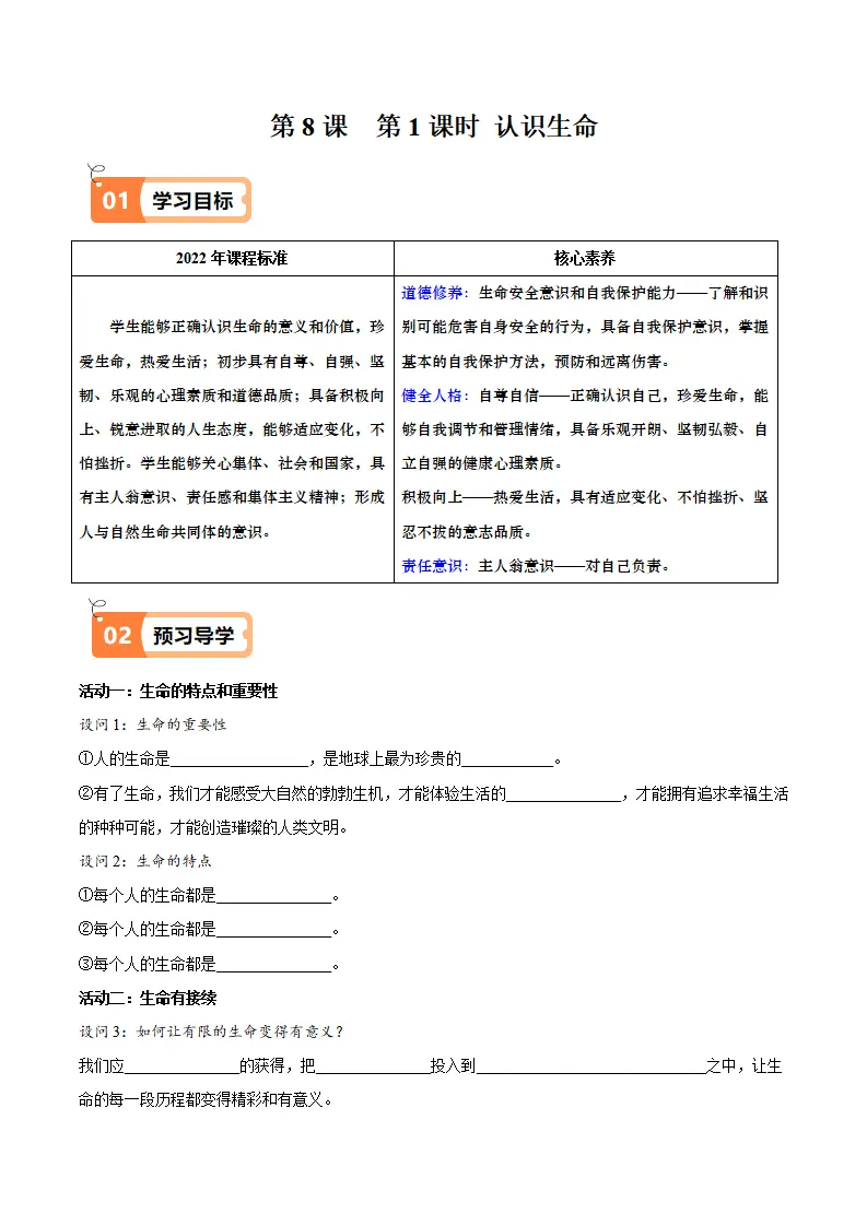 8.1 认识生命（导学案）（教师版）_01.webp