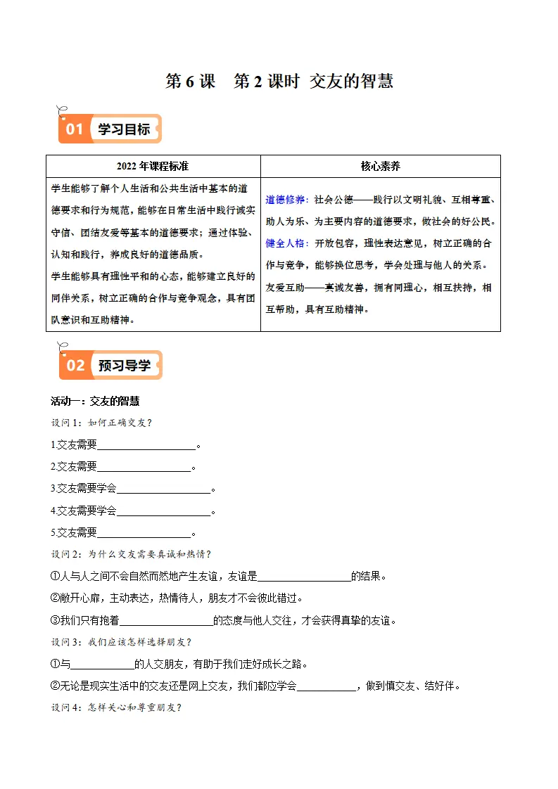 6.2 交友的智慧（导学案）（教师版）_01.webp