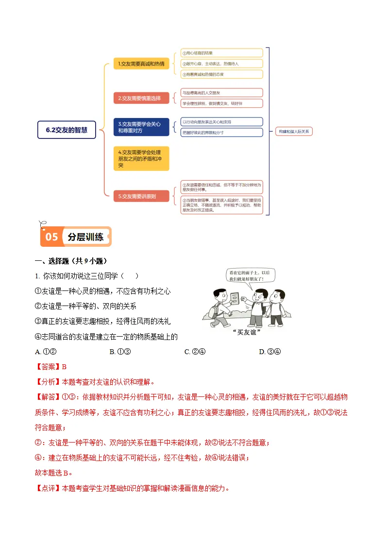 6.2 交友的智慧（导学案）（教师版）_05.webp