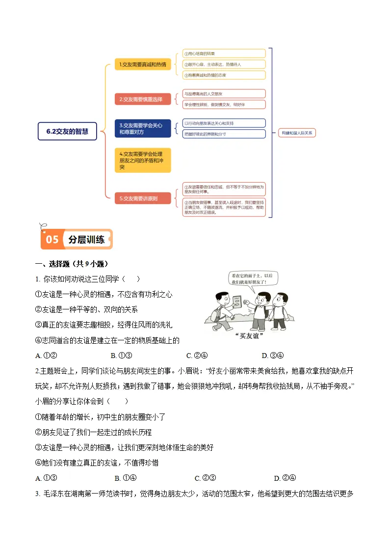 6.2 交友的智慧（导学案）（学生版）_05.webp
