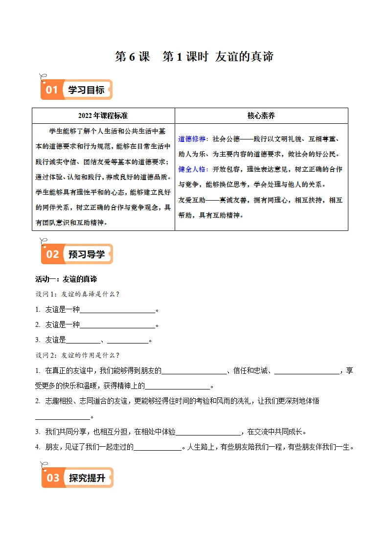 6.1 友谊的真谛（导学案）（教师版）_01.webp