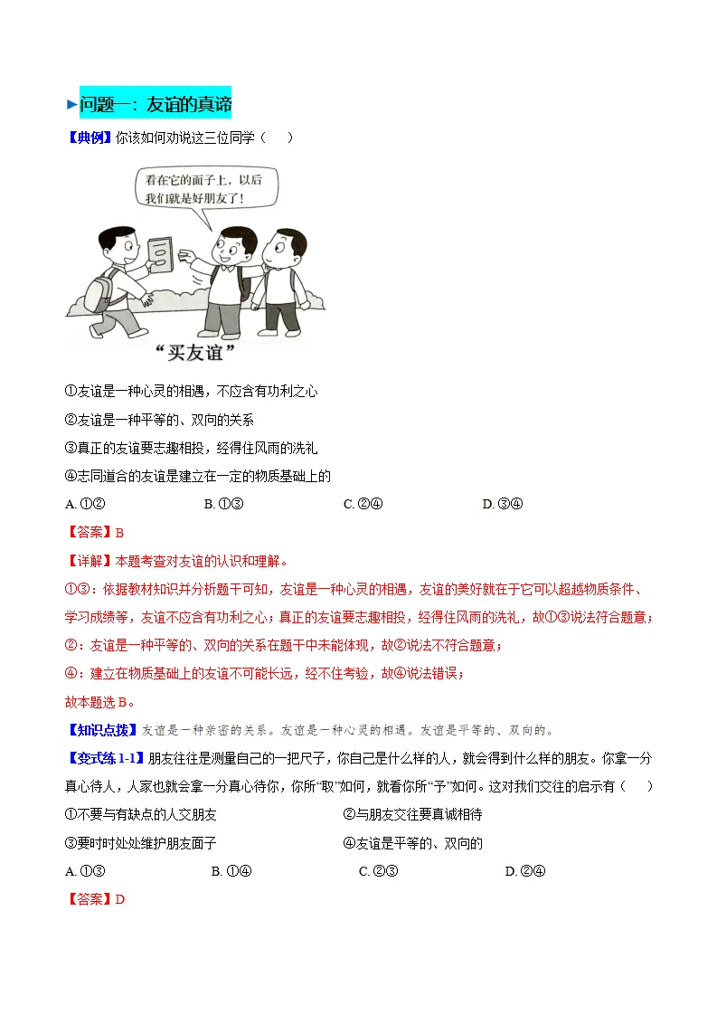 6.1 友谊的真谛（导学案）（教师版）_02.webp