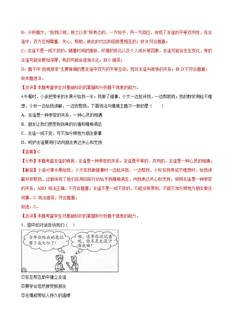 6.1 友谊的真谛（导学案）（教师版）_05.webp