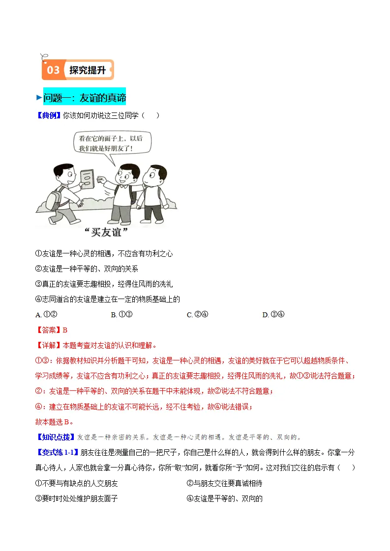 6.1 友谊的真谛（导学案）（学生版）_02.webp
