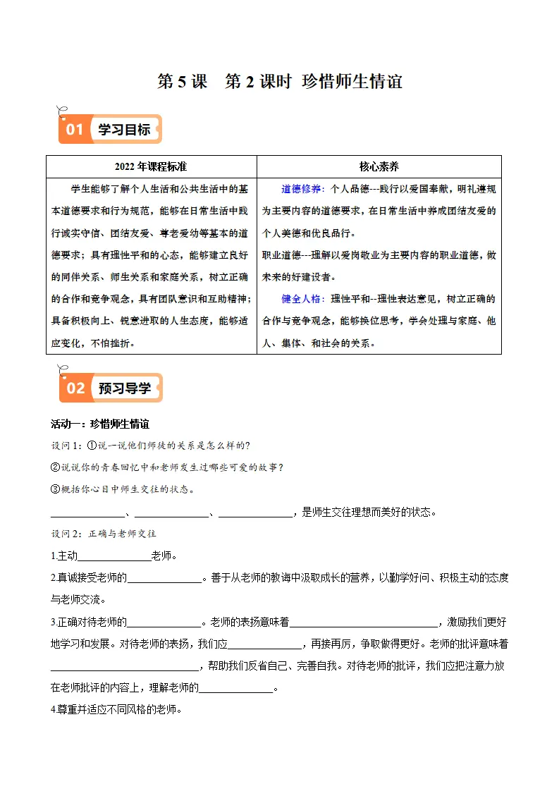 5.2 珍惜师生情谊（导学案）（学生版）_01.webp