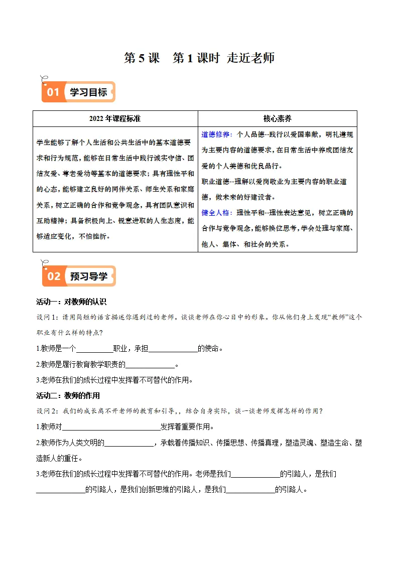 5.1 走近老师（导学案）（学生版）_01.webp