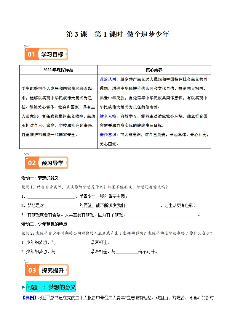 3.1 做个追梦少年（导学案）（教师版）_01.webp