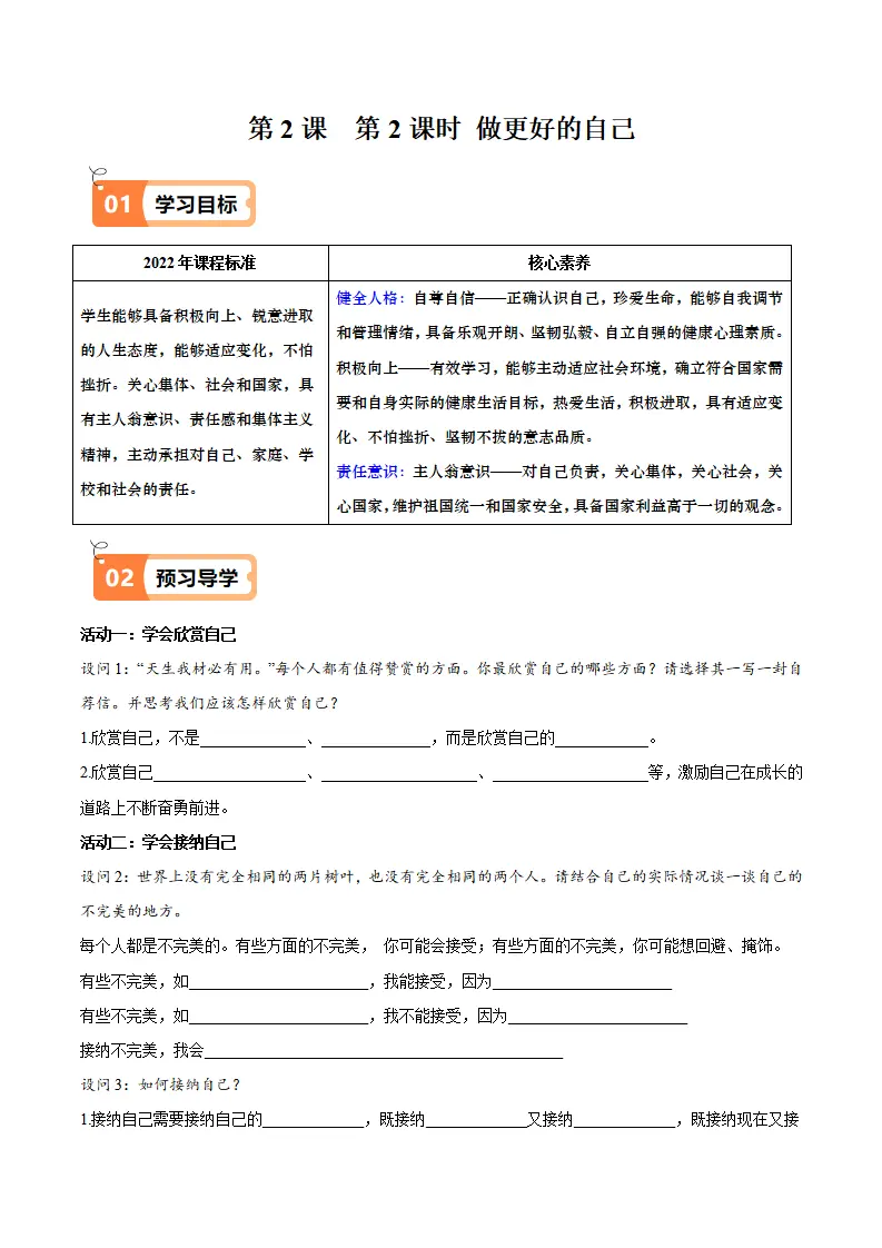 2.2 做更好的自己（导学案）（教师版）_01.webp