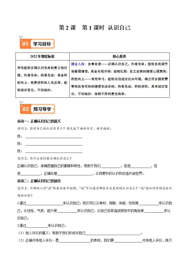 2.1 认识自己（导学案）（学生版）_01.webp