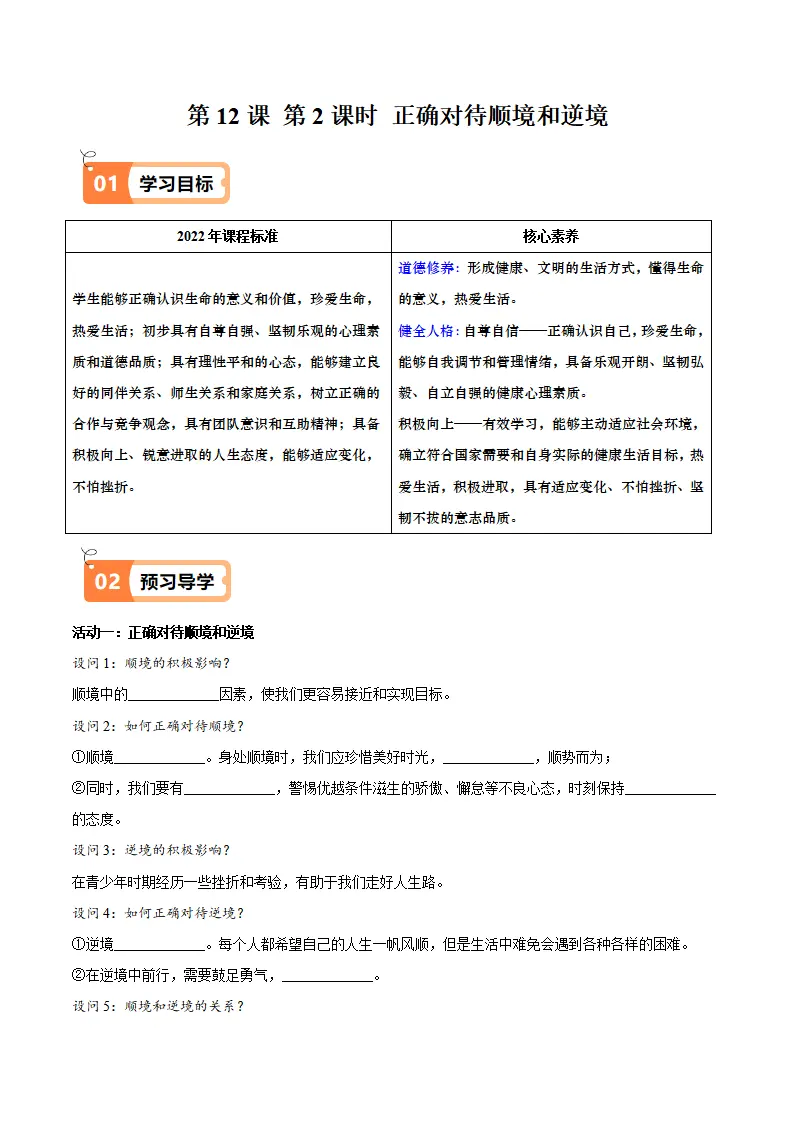 12.2正确对待顺境和逆境（导学案）-（统编版2024）_01.webp