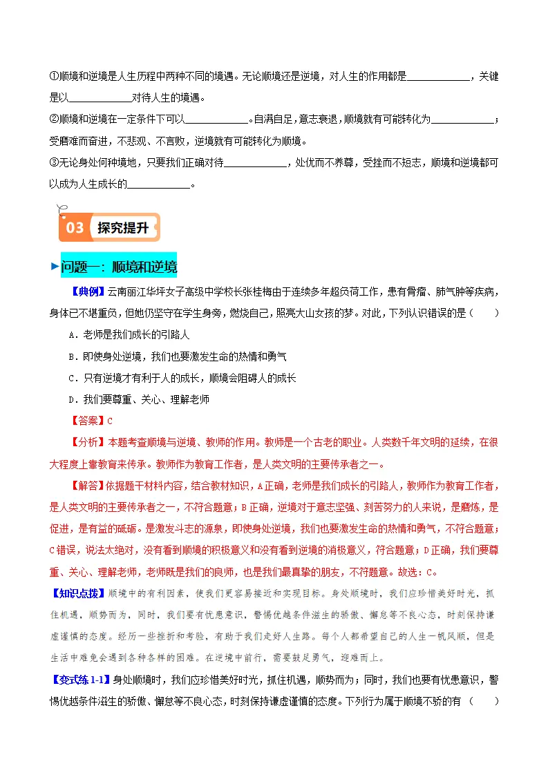 12.2正确对待顺境和逆境（导学案）-（统编版2024）_02.webp