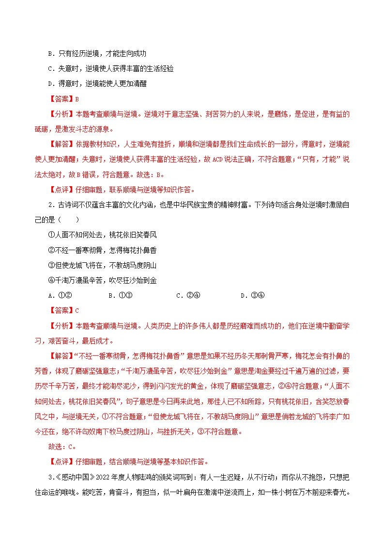 12.2正确对待顺境和逆境（导学案）-（统编版2024）_04.webp