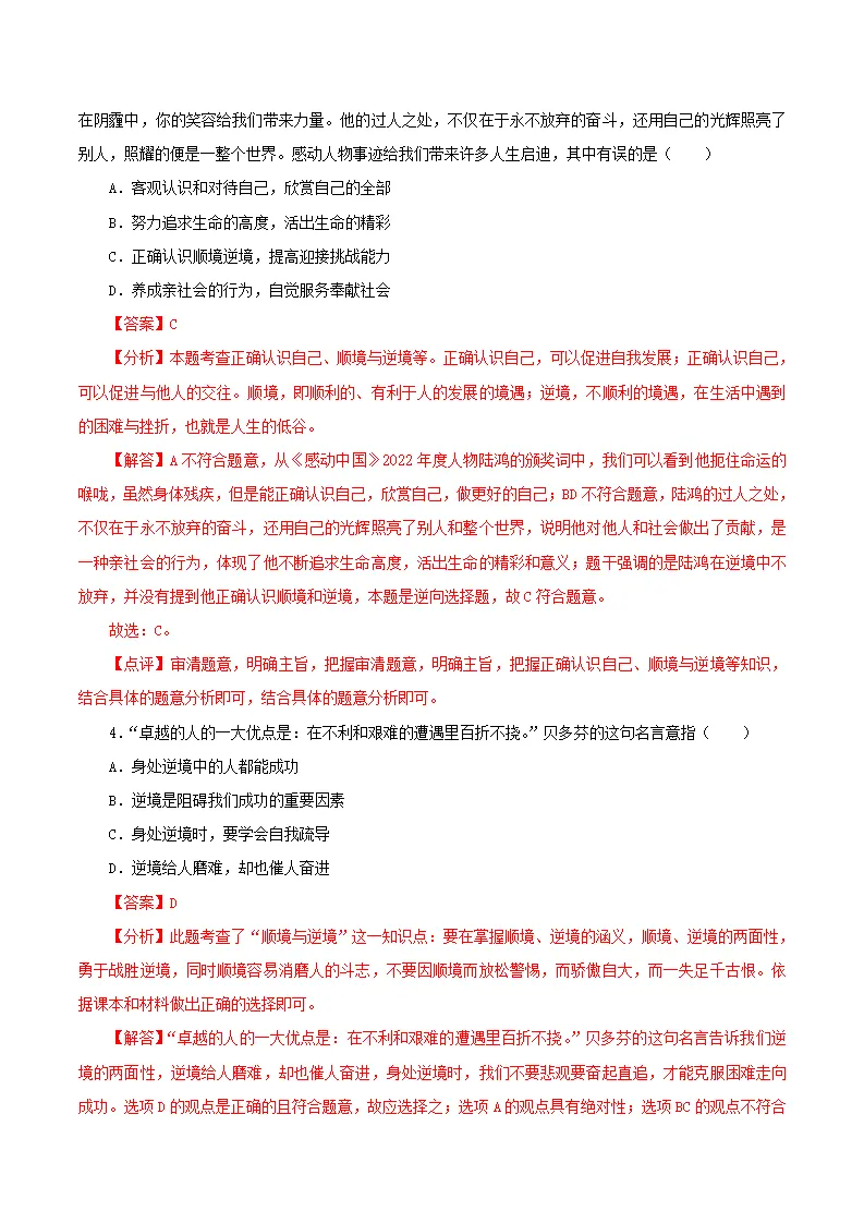 12.2正确对待顺境和逆境（导学案）-（统编版2024）_05.webp