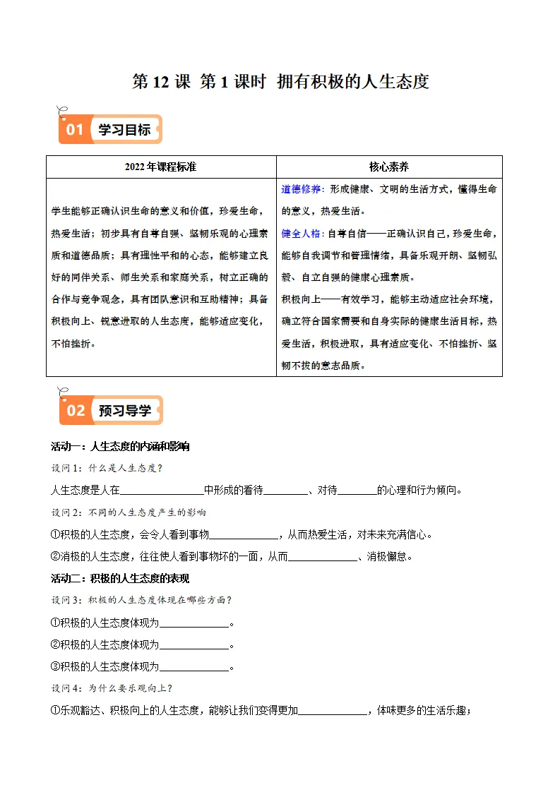 12.1拥有积极的人生态度（导学案）-（统编版2024）_01.webp