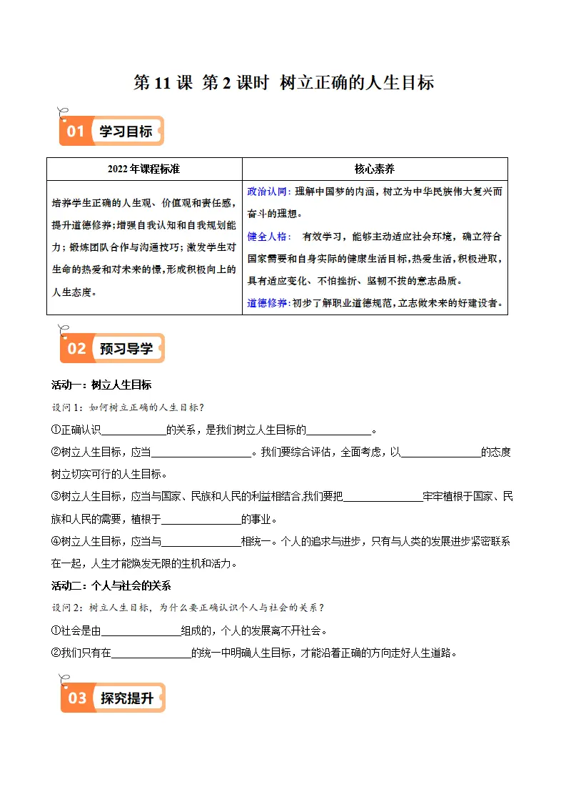 11.2 树立正确的人生目标（导学案）-（统编版2024）_01.webp