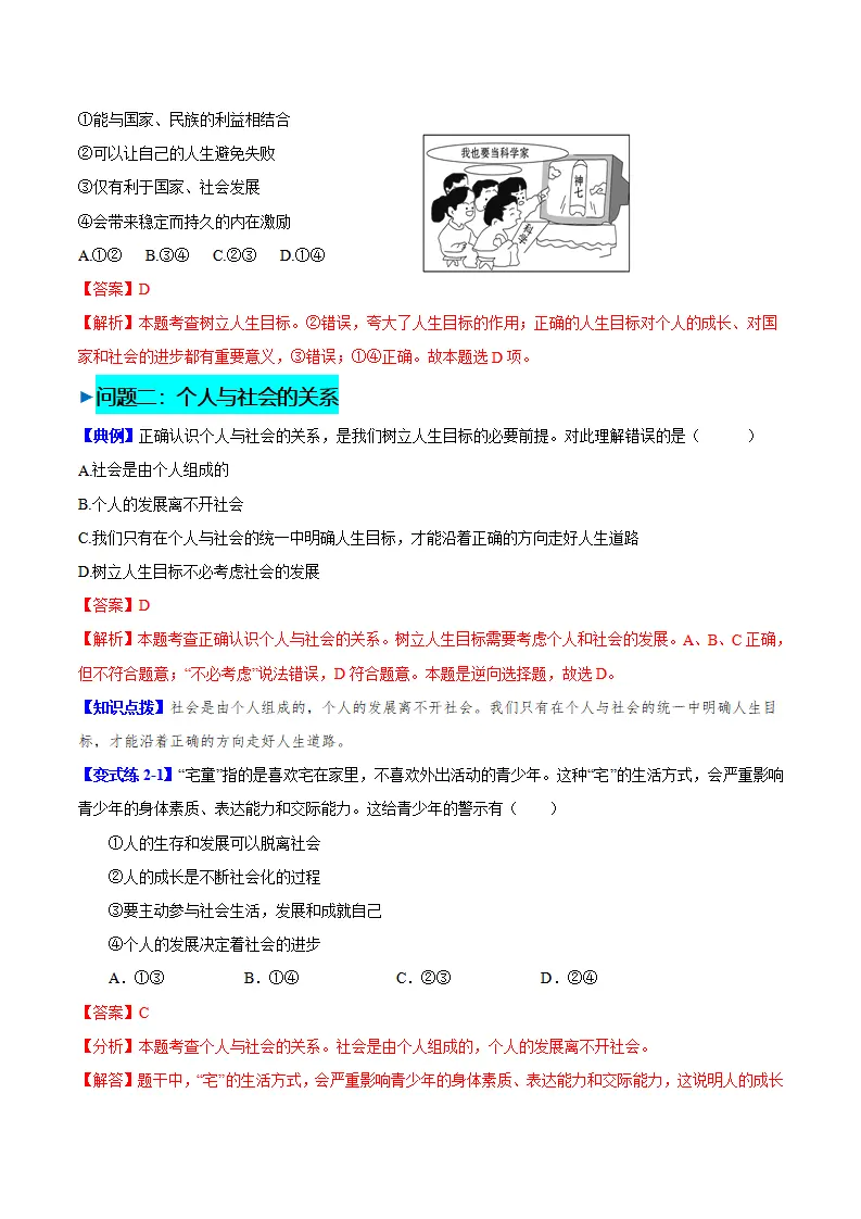 11.2 树立正确的人生目标（导学案）-（统编版2024）_03.webp