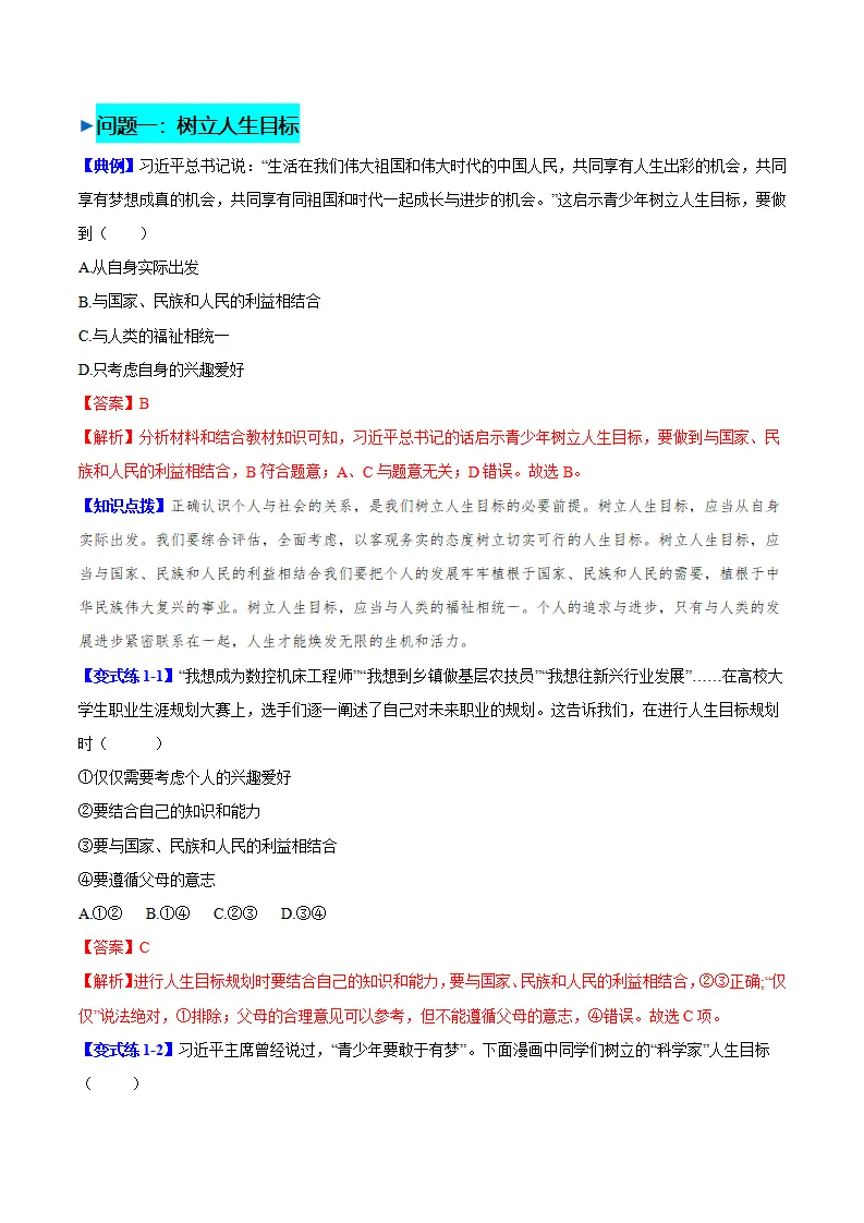 11.2 树立正确的人生目标（导学案）-（统编版2024）_02.webp