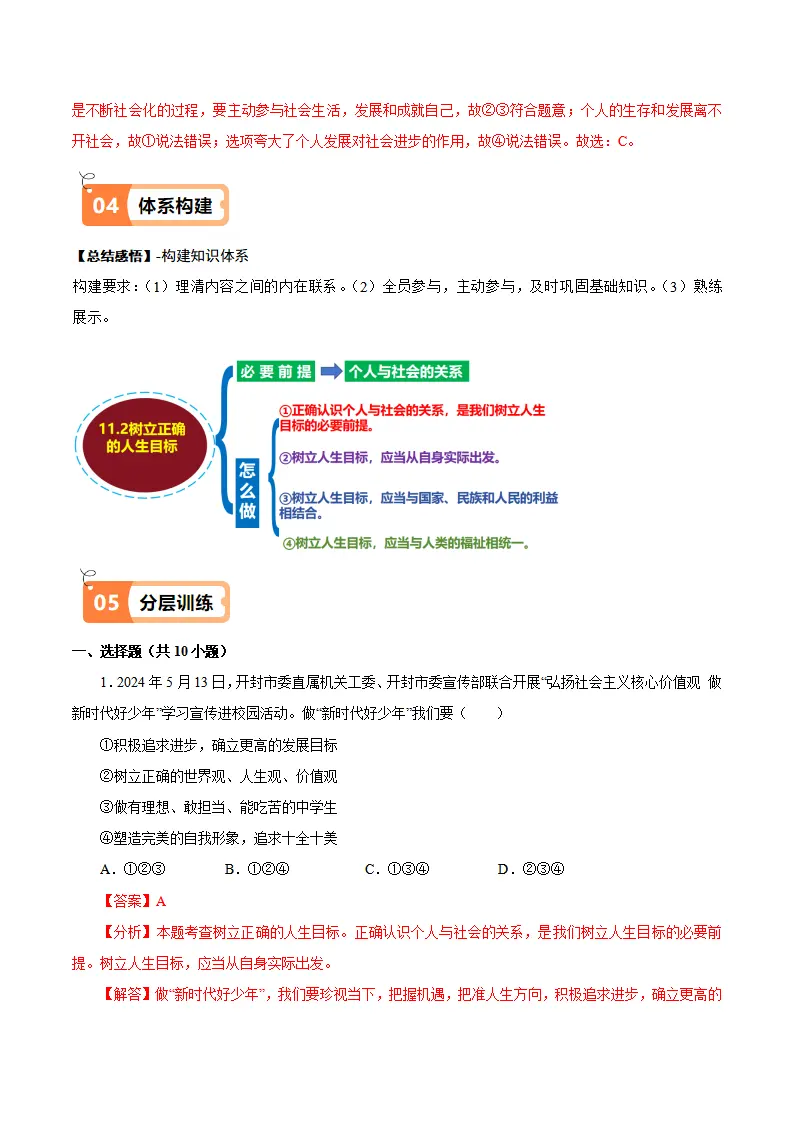 11.2 树立正确的人生目标（导学案）-（统编版2024）_04.webp