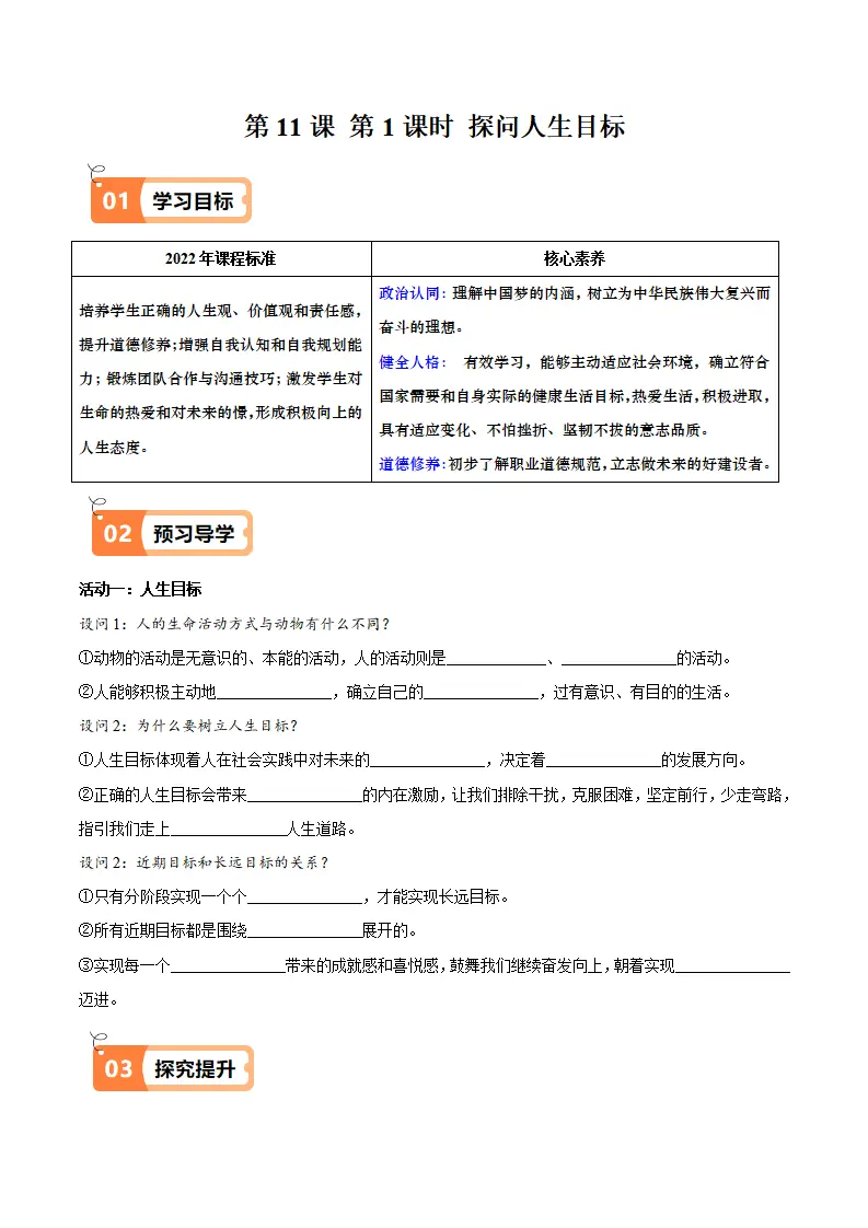 11.1探问人生目标（导学案）-（统编版2024）_01.webp