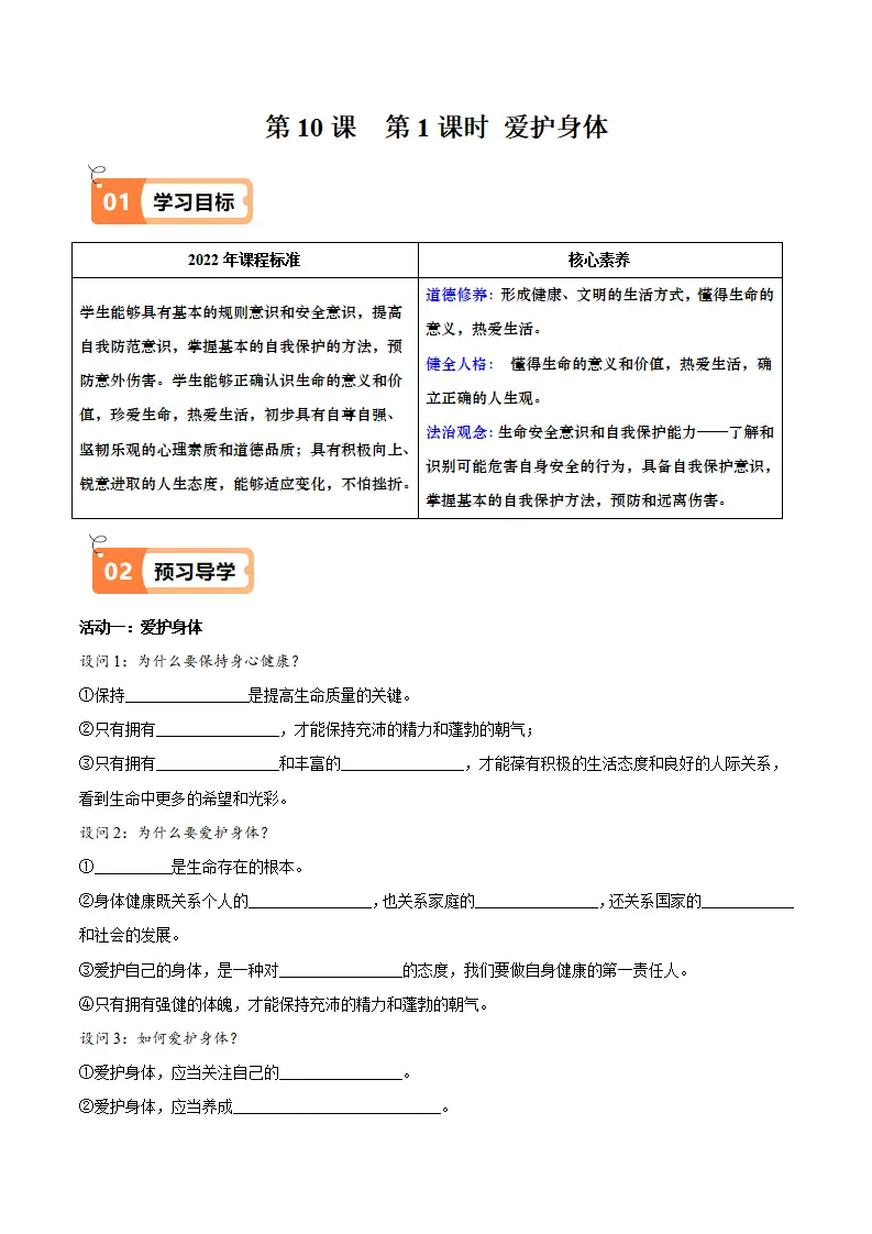 10.1 爱护身体（导学案）-（统编版2024）_01.webp