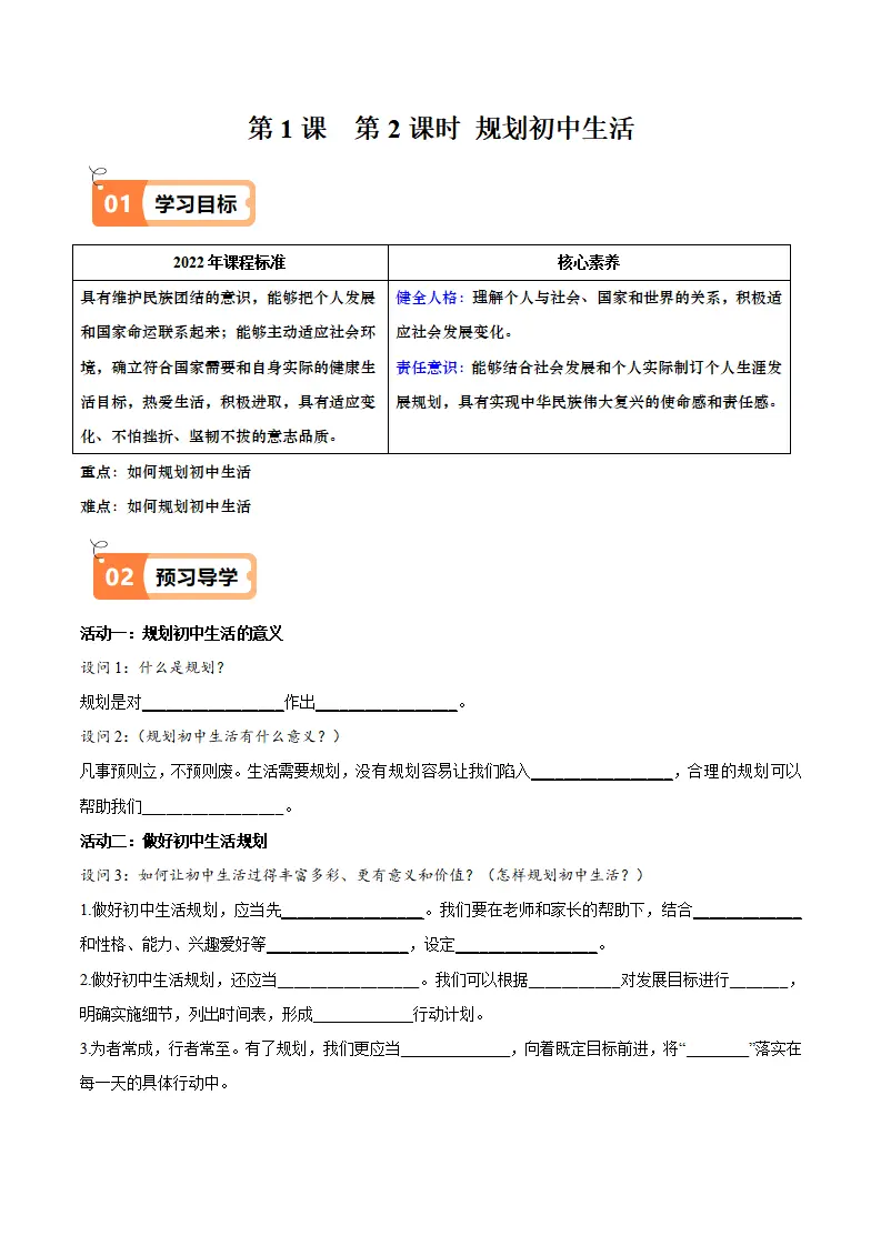 1.2 规划初中生活（导学案）（教师版）_01.webp
