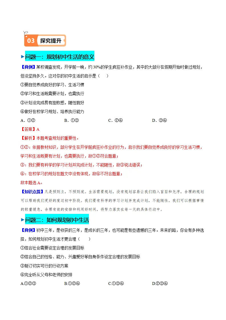 1.2 规划初中生活（导学案）（教师版）_02.webp