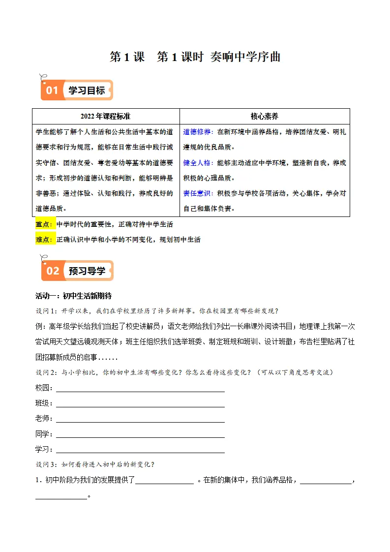 1.1 奏响中学序曲（导学案）（学生版）_01.webp