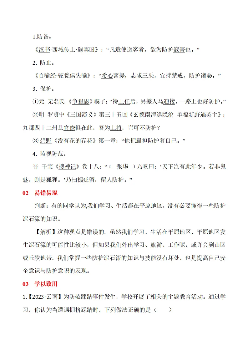 9.2  提高防护能力-（统编版2024·七年级上册）_02.webp