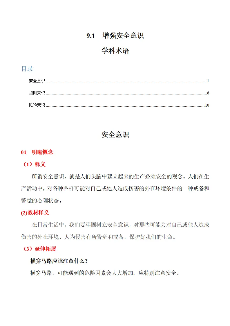 9.1 增强安全意识-（统编版2024·七年级上册）_01.webp