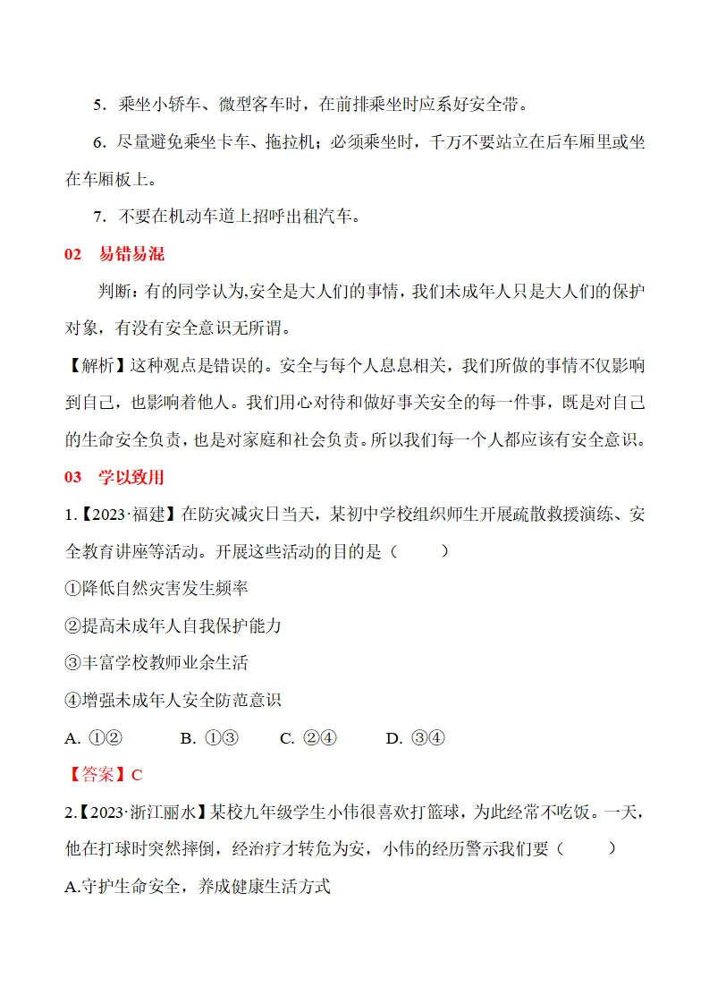 9.1 增强安全意识-（统编版2024·七年级上册）_04.webp
