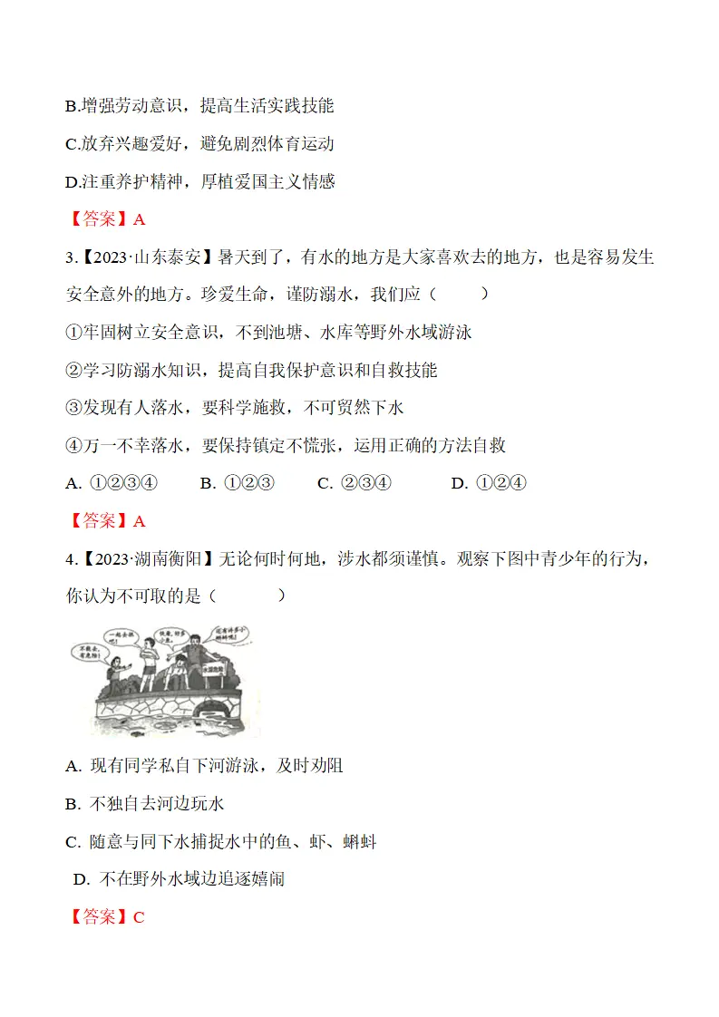 9.1 增强安全意识-（统编版2024·七年级上册）_05.webp