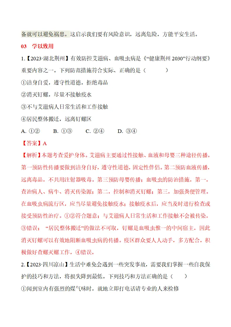 9.1 增强安全意识-（统编版2024·七年级上册）_13.webp