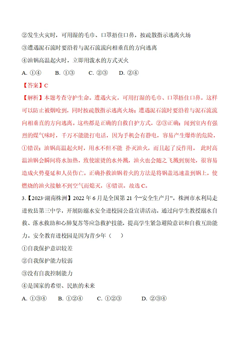 9.1 增强安全意识-（统编版2024·七年级上册）_14.webp