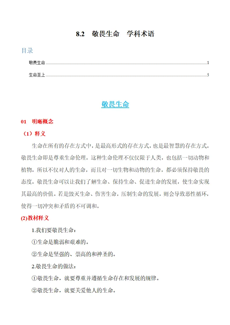 8.2  敬畏生命-（统编版2024·七年级上册）_01.webp