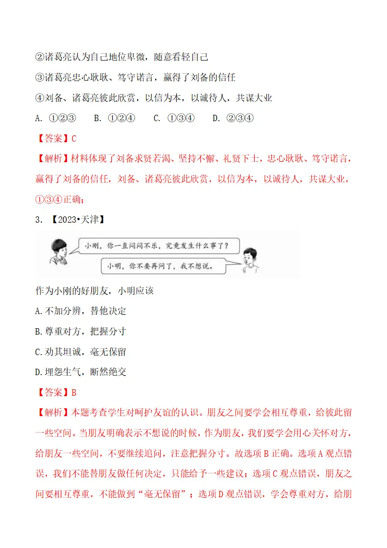 6.2 交友的智慧-（统编版2024·七年级上册）_04.webp