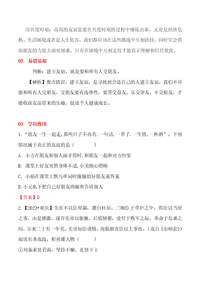6.2 交友的智慧-（统编版2024·七年级上册）_03.webp