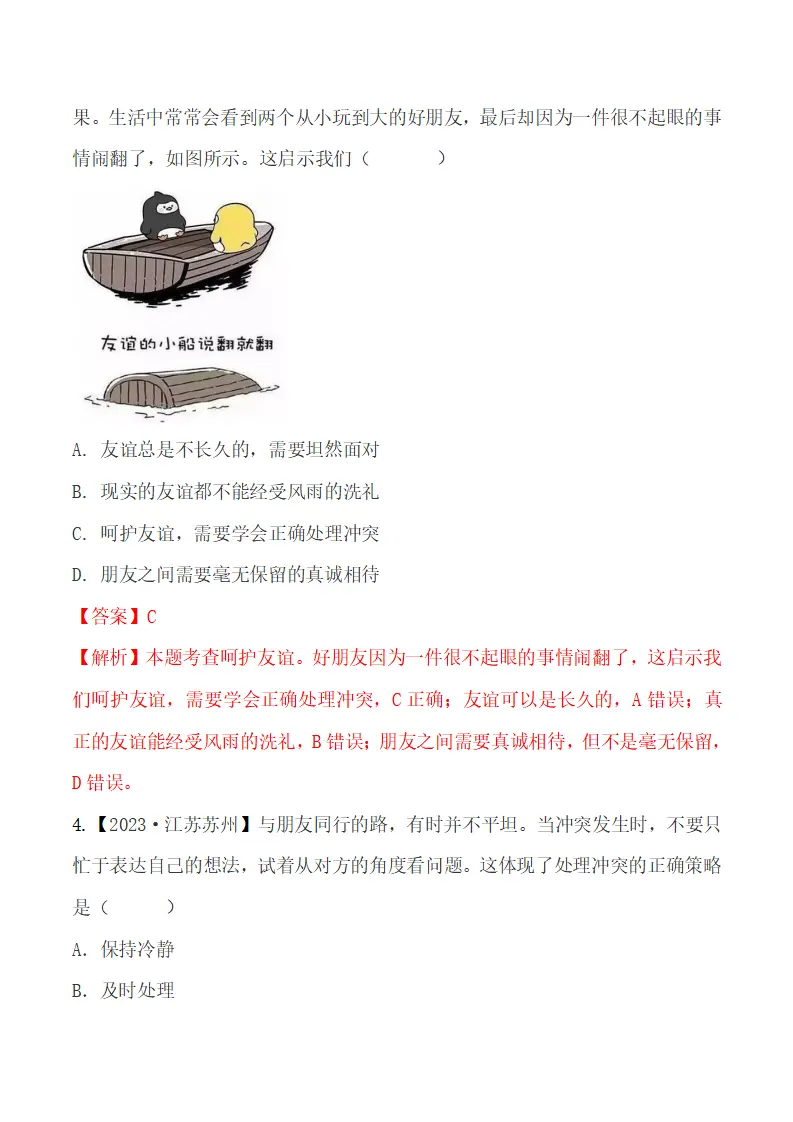 6.2 交友的智慧-（统编版2024·七年级上册）_09.webp