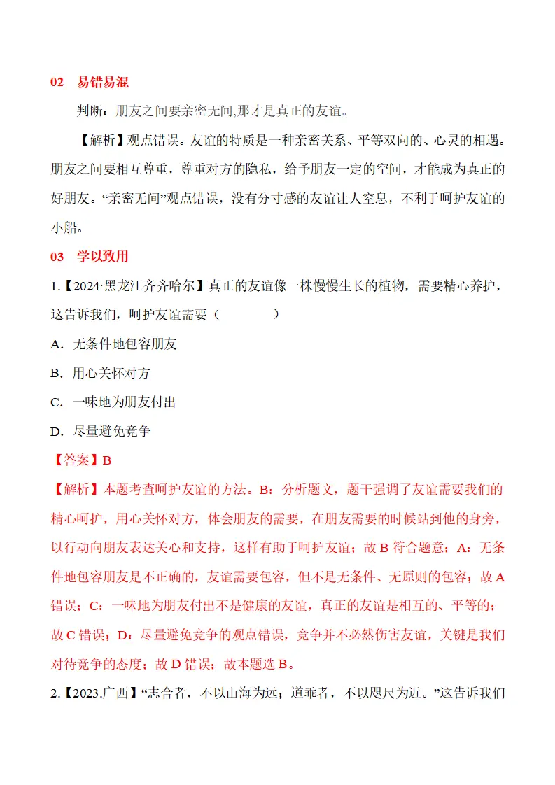 6.1 友谊的真谛-（统编版2024·七年级上册）_03.webp