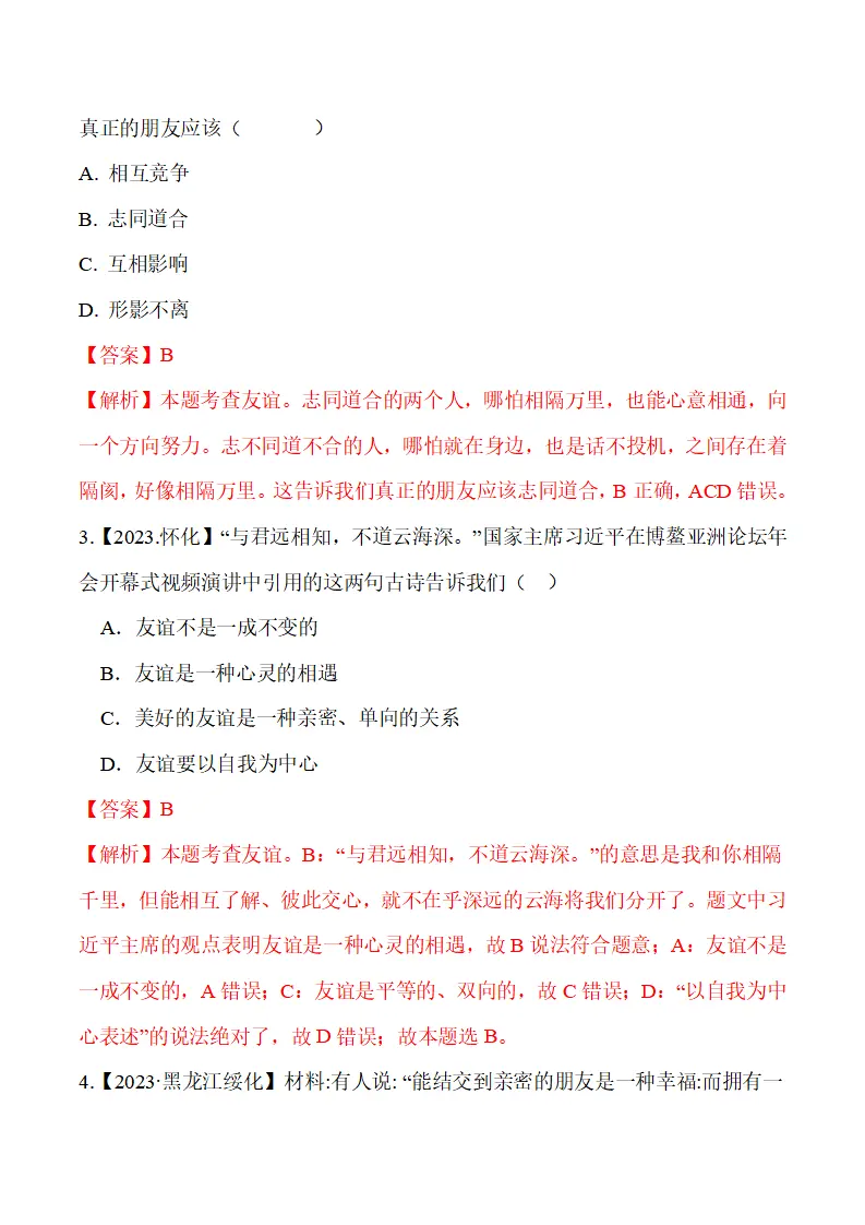 6.1 友谊的真谛-（统编版2024·七年级上册）_04.webp