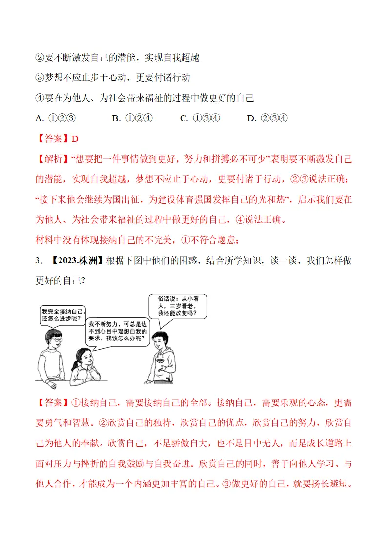 2.2 做更好的自己-（统编版2024·七年级上册）_04.webp