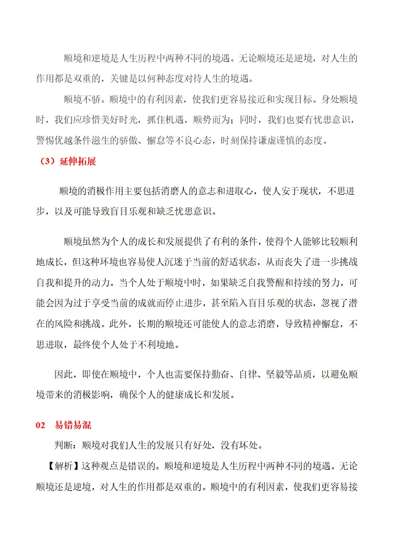 12.2 正确对待顺境和逆境-（统编版2024·七年级上册）_02.webp