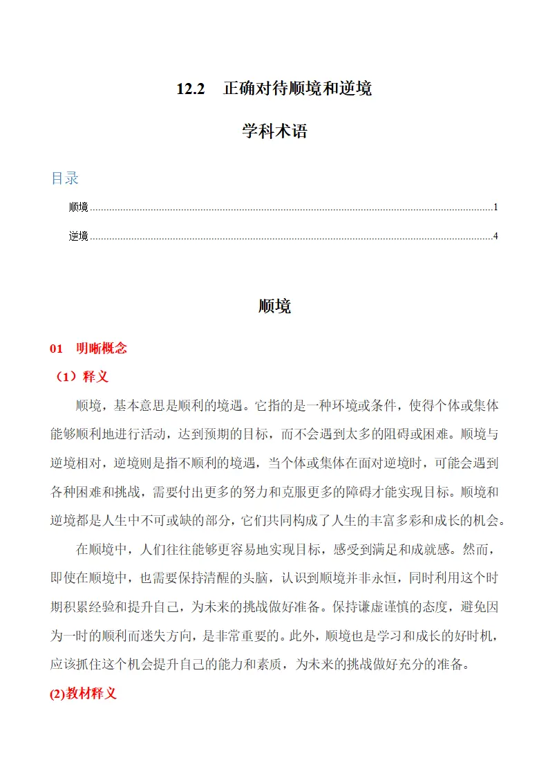 12.2 正确对待顺境和逆境-（统编版2024·七年级上册）_01.webp