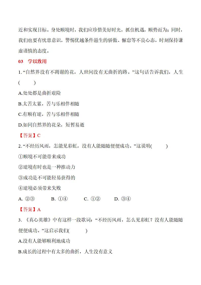 12.2 正确对待顺境和逆境-（统编版2024·七年级上册）_03.webp