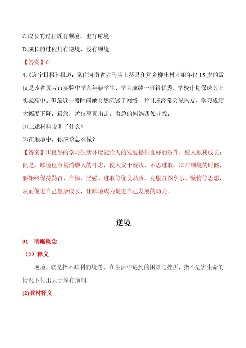 12.2 正确对待顺境和逆境-（统编版2024·七年级上册）_04.webp