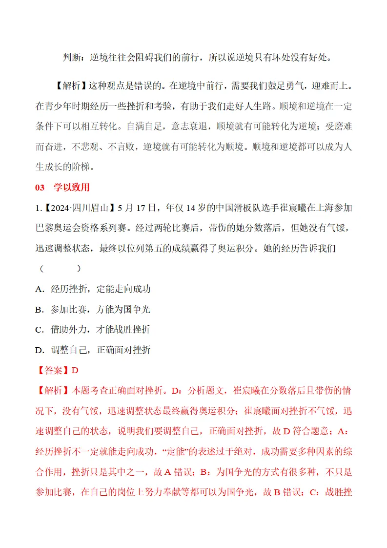 12.2 正确对待顺境和逆境-（统编版2024·七年级上册）_06.webp