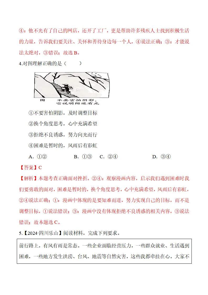 12.2 正确对待顺境和逆境-（统编版2024·七年级上册）_08.webp