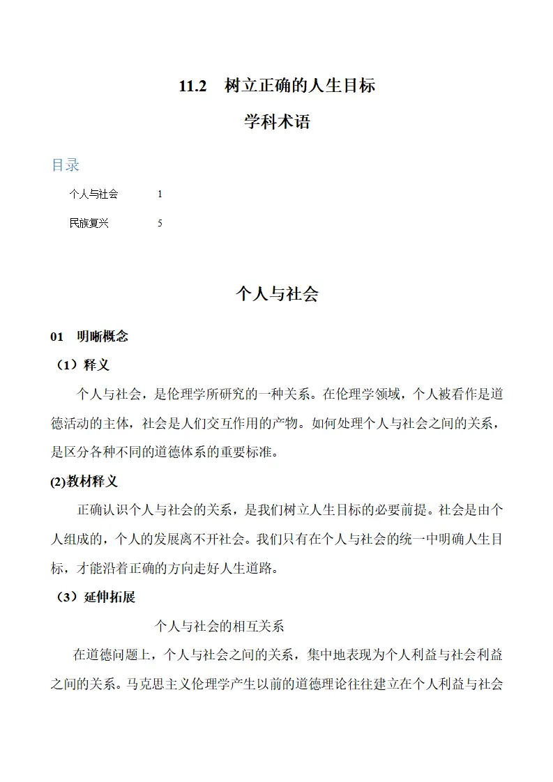 11.2 树立正确的人生目标-（统编版2024·七年级上册）_01.webp
