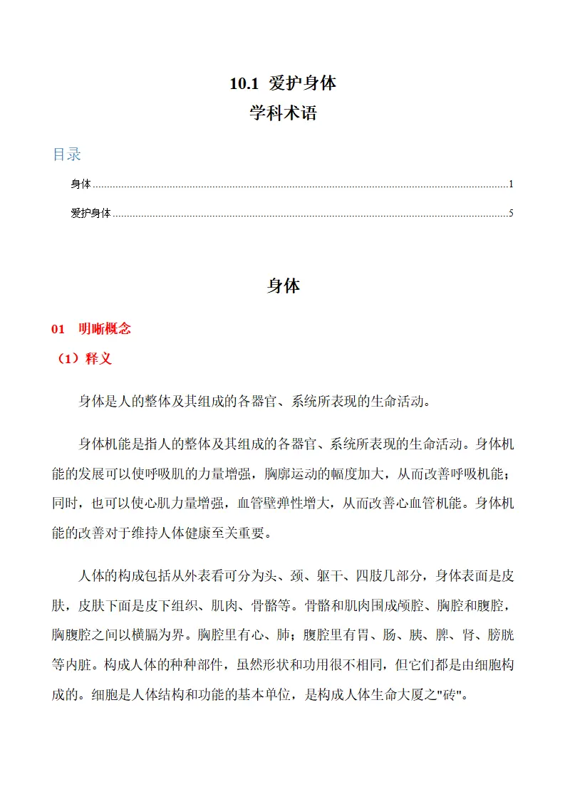 10.1 爱护身体-（统编版2024·七年级上册）_01.webp