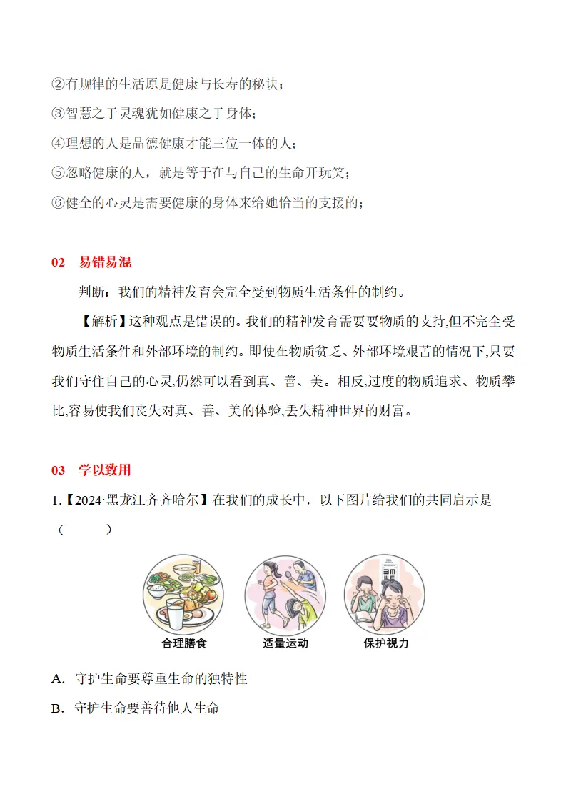 10.1 爱护身体-（统编版2024·七年级上册）_07.webp