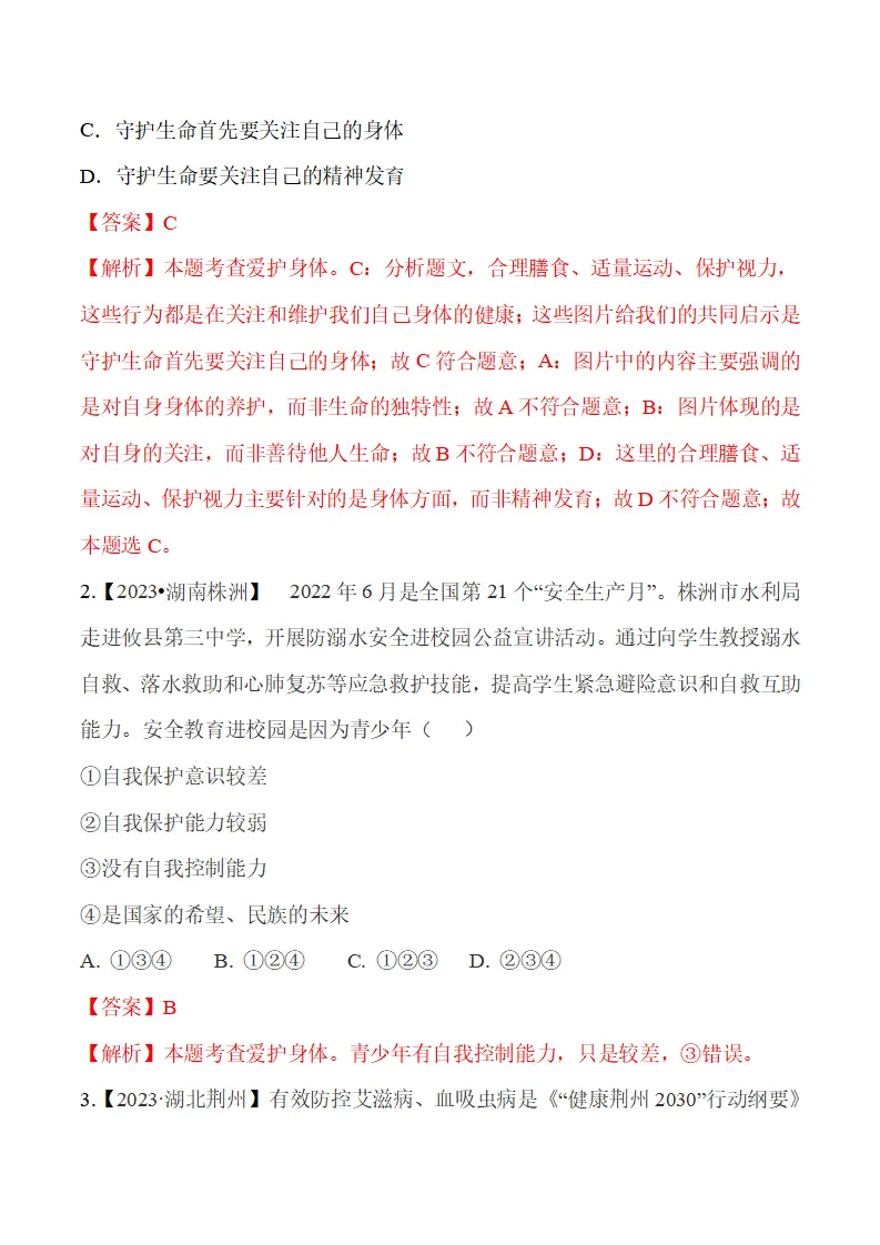 10.1 爱护身体-（统编版2024·七年级上册）_08.webp